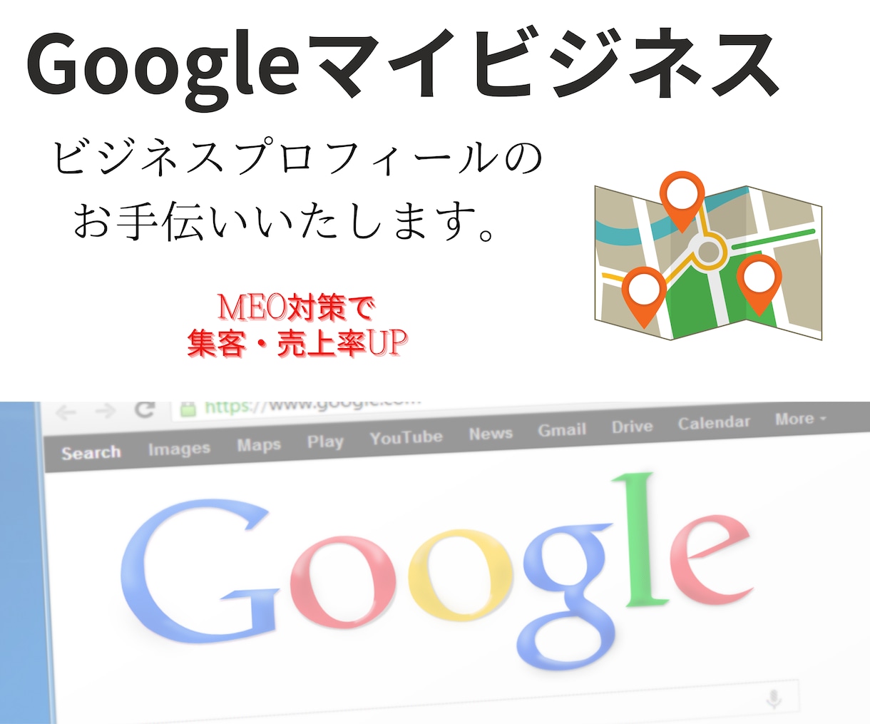 集客につながるMEO対策お助けします Googleマイビジネスの登録/MEO対策で集客と売上アップ イメージ1