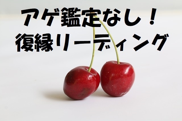 アゲ鑑定なし！復縁についてカードリーディングします 【辛口あり】復縁できるかどうか、正直にお伝えします イメージ1