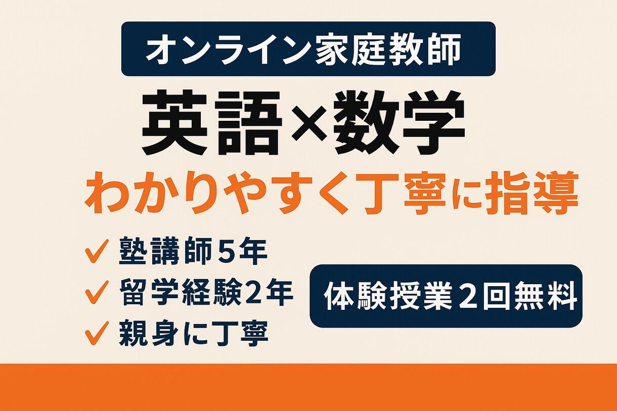英語＆数学｜塾5年のプロが徹底指導します 塾講師5年・留学2年！丁寧で親身な英数指導 イメージ1