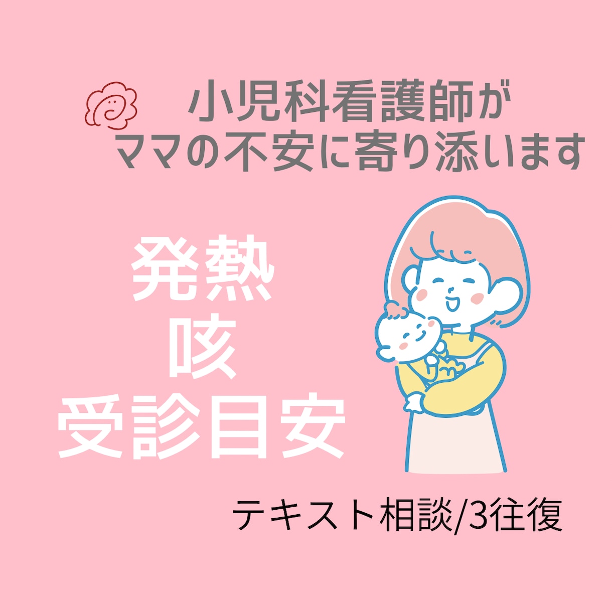 小児科看護師が子ども体調不良の不安に寄り添います ママの不安をやさしく整理します イメージ1