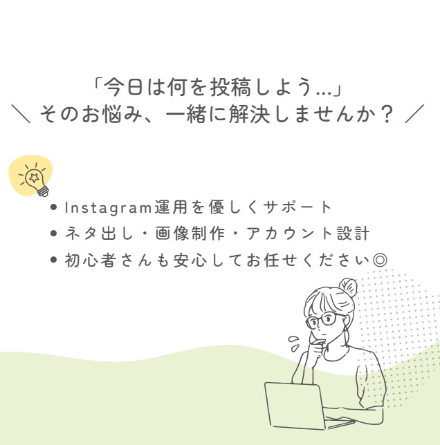 心に届くSNS投稿と運用設計をします ～共感力と丁寧なヒアリングで、あなたの想いを届けます～ イメージ1