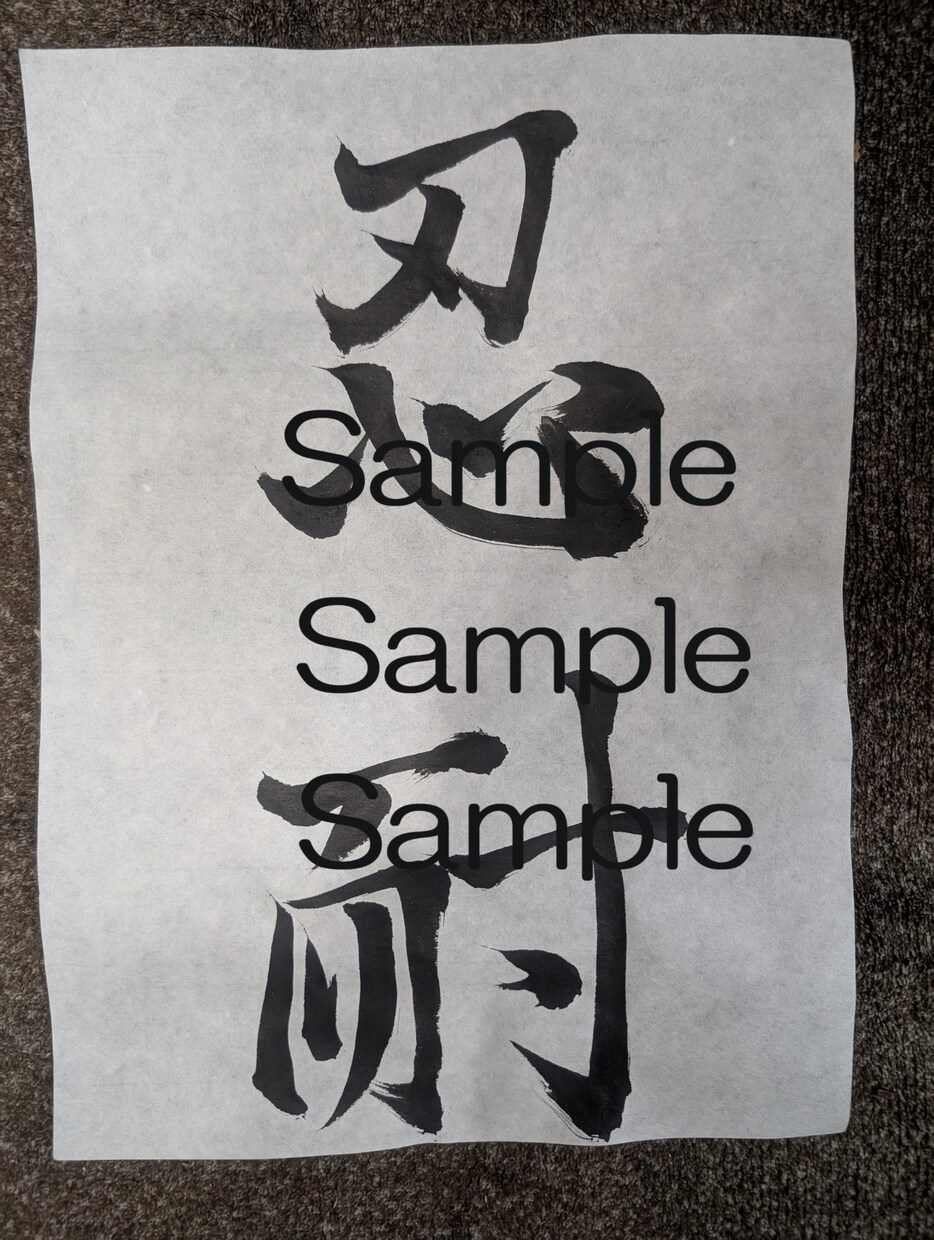 毛筆で、「看板」「ありがたいお言葉」等を認めます 貴方の為だけに書きます。世界に一つだけの作品です。 イメージ3