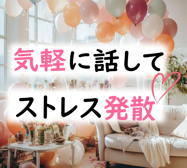 気を遣わずにラフに話したい方◆お話し聴きます 特に悩みはないけど意見を聞きたい◆お話ししたい方へ◆ イメージ1