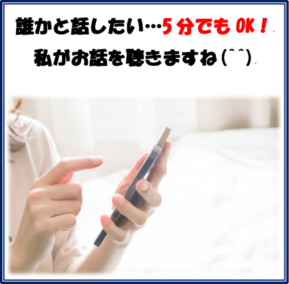 只々話を聞いてほしい…あなたのお電話お受けします カウンセラーじゃないから大丈夫！気軽にお話しください♪ イメージ1