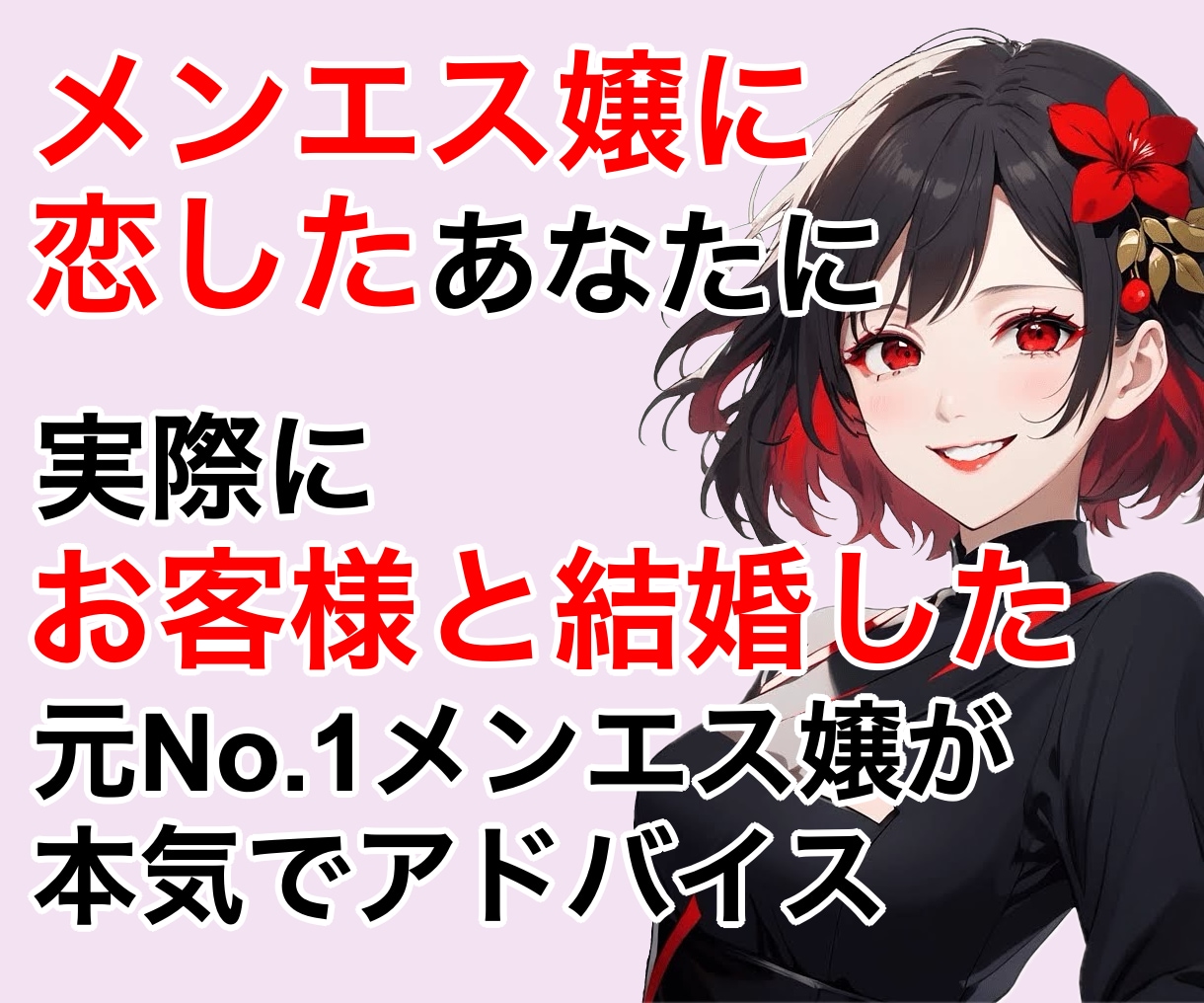メンエス嬢を好きになってしまった貴方の話を聞きます メンエス嬢を好きになってしまったことを悩んでいませんか? イメージ1