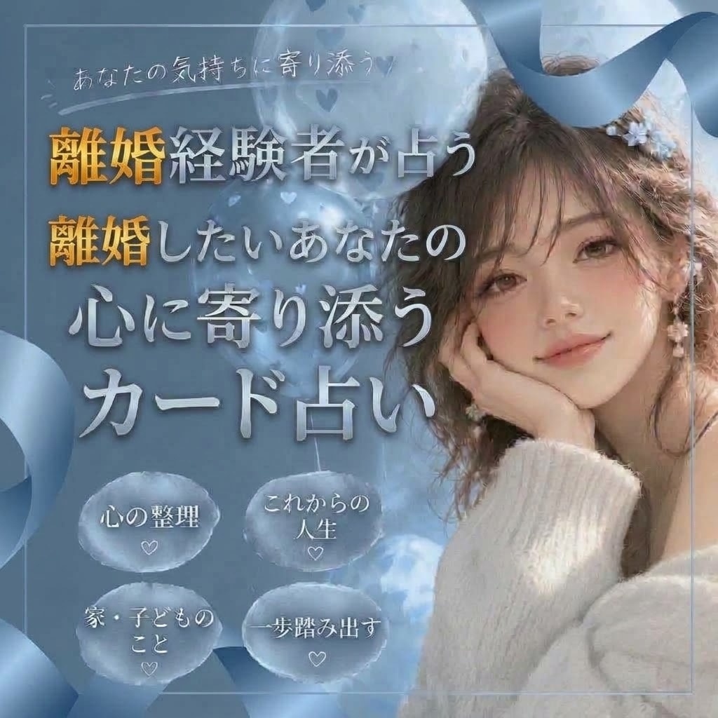 あああ離婚したい！けど家は?子どもは?を占います 人生仕切りなおしたい方は是非✨離婚経験者の私がカードで視ます イメージ1