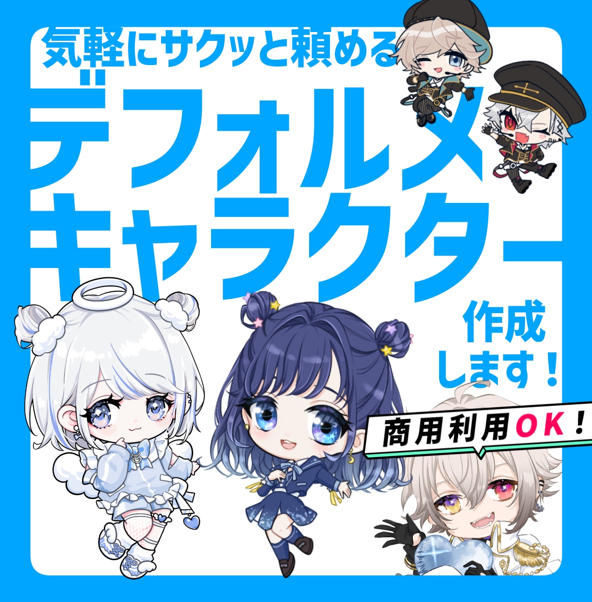商用利用OK♪デフォルメキャライラスト描きます ★6月★オプション利用なしの場合納期最大5日キャンペーン中♪ イメージ1