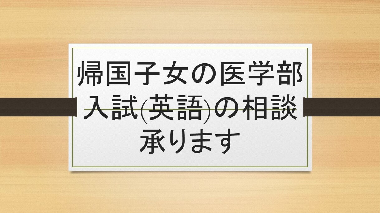 帰国子女の私立医学部入試（英語）相談承ります 帰国子女を多数指導した医系予備校英語講師が相談承ます イメージ1