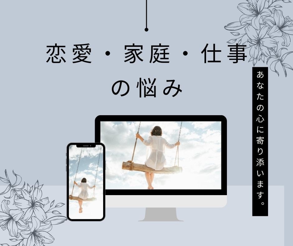 あなたの「聞いて欲しい恋の話」なんでも聞きます 誰かに聞いて欲しい。そんなあなたに寄り添います。 イメージ1