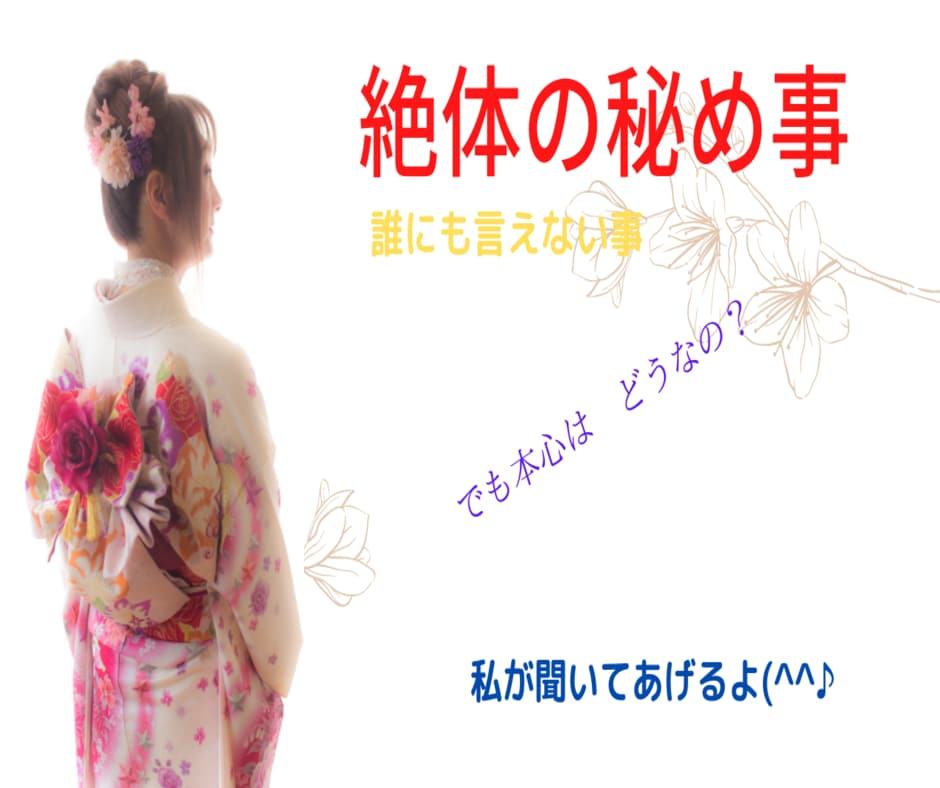 絶対の秘め事、誰にも言えない事、聞いて差し上げます 言いません、誰にも。心から誓います。墓場まで持って行きます。 イメージ4