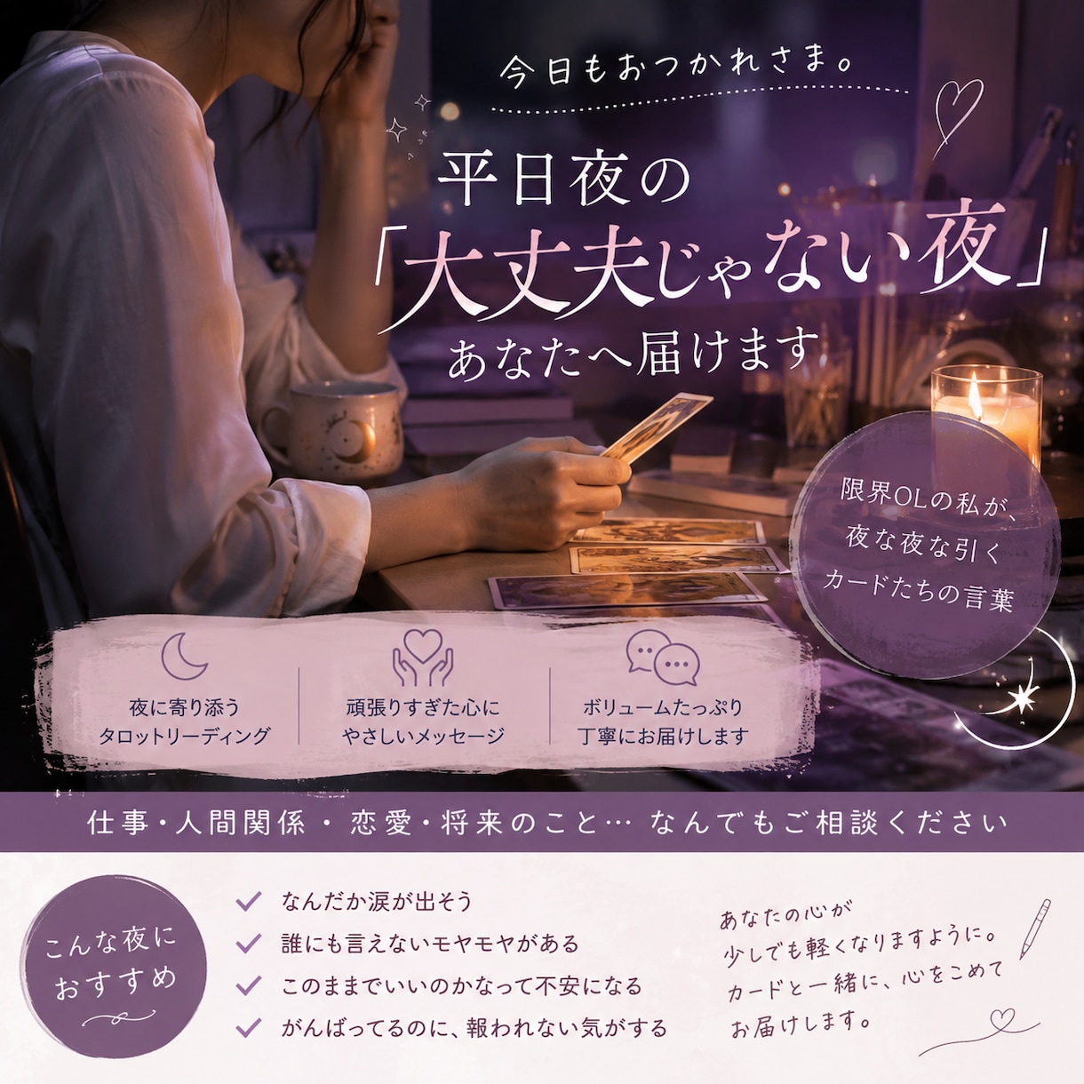 平日夜の「大丈夫じゃない夜」あなたへ届けます 限界OLの私が、夜な夜な引くカードたちの言葉 イメージ1