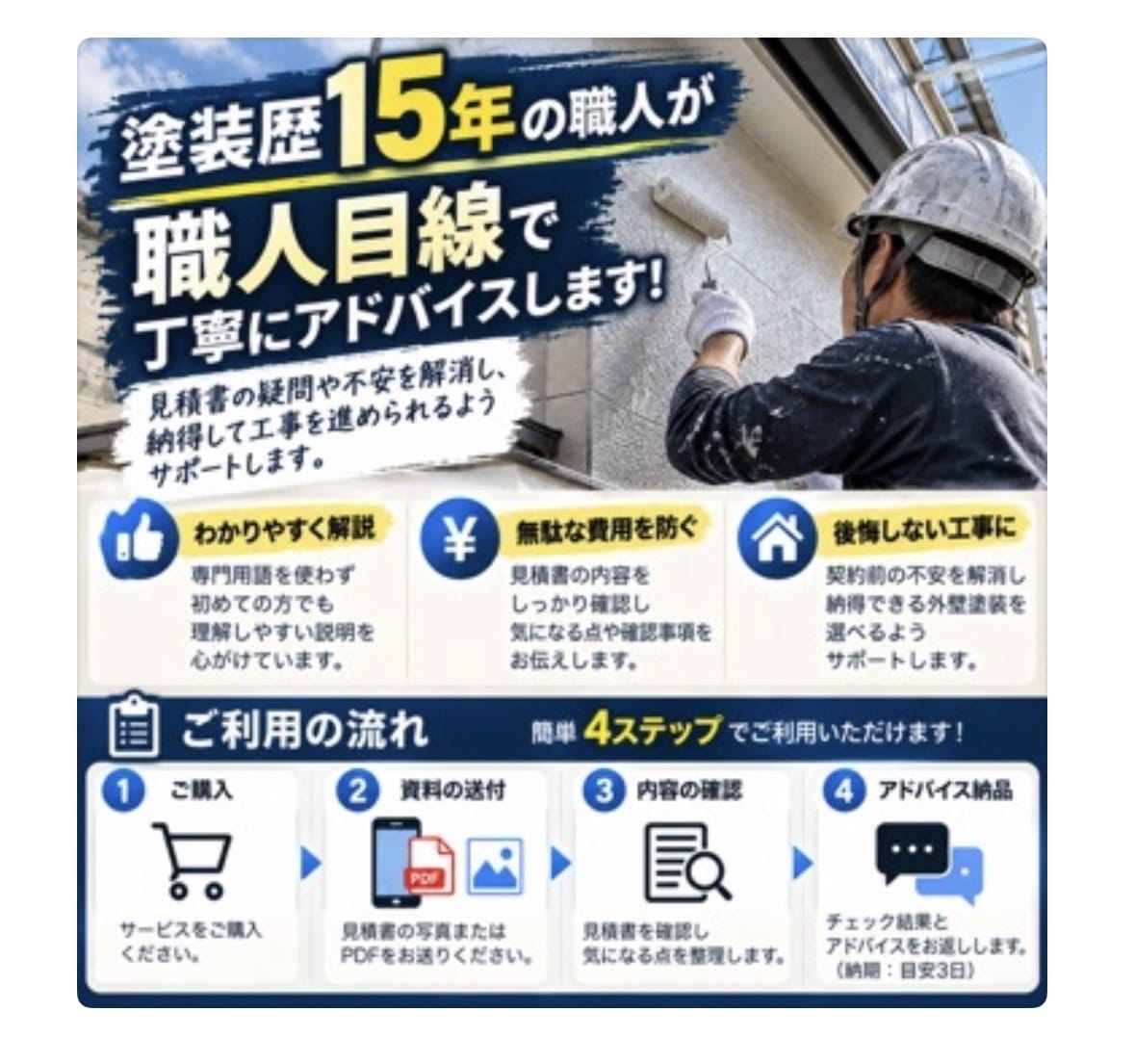 塗装歴15年！外壁塗装の見積書をチェックします 職人目線で塗料・工程・下地処理まで丁寧に確認 イメージ3