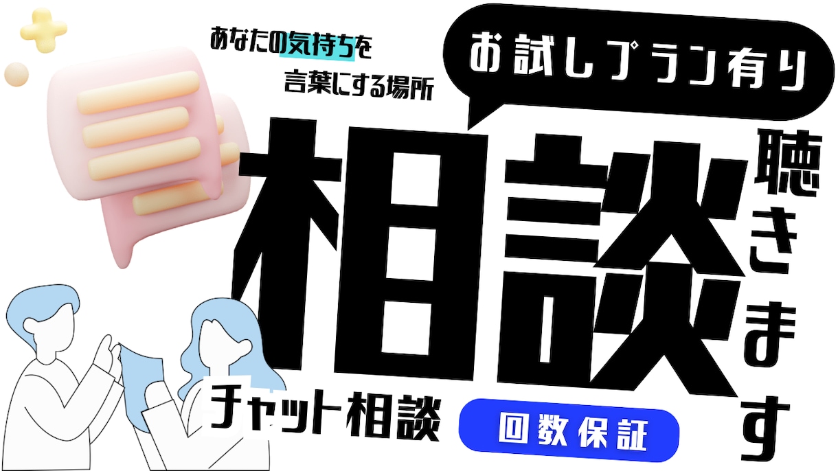 モヤモヤした気持ちを、否定せずに一緒に整理します 「どうしたらいいか分からない」状態のままで大丈夫です。 イメージ1