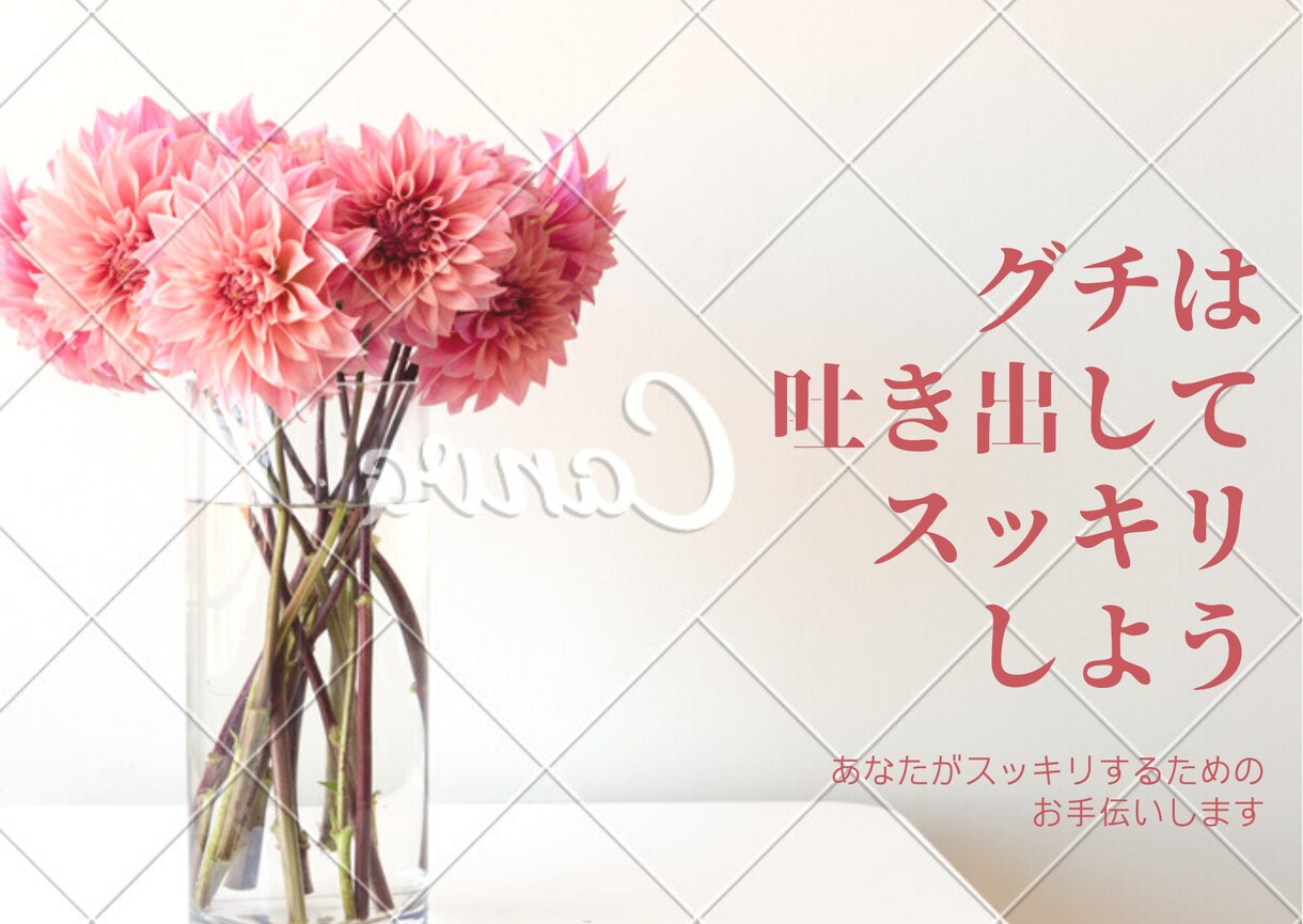 あなたの心のモヤモヤ、晴らすお手伝いをします 悩み、悩みの形がわからないモヤモヤ、お話伺います イメージ1