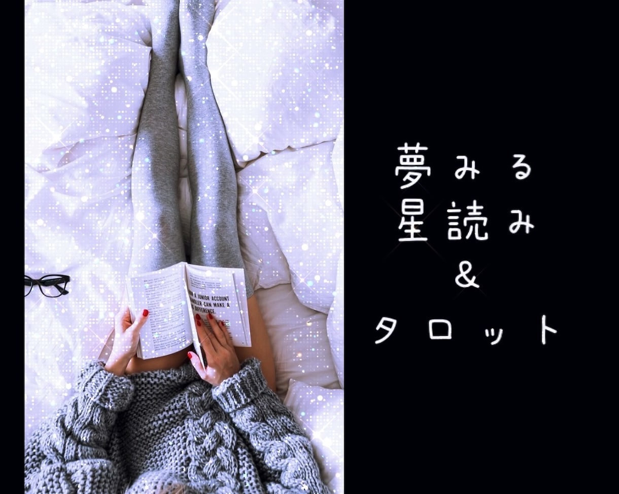 PDF鑑定書『夢みる星読み＆タロット』お届けします 生まれてきた意味・使命・恋とお仕事♡ イメージ1