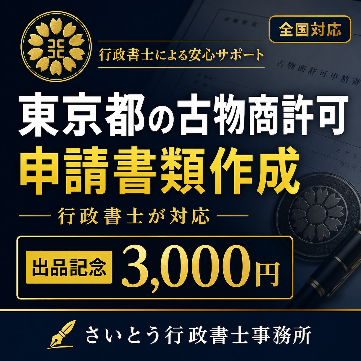 東京都の古物商許可書類を作成しますます 個人申請向け・副業物販を丁寧に支援 イメージ1
