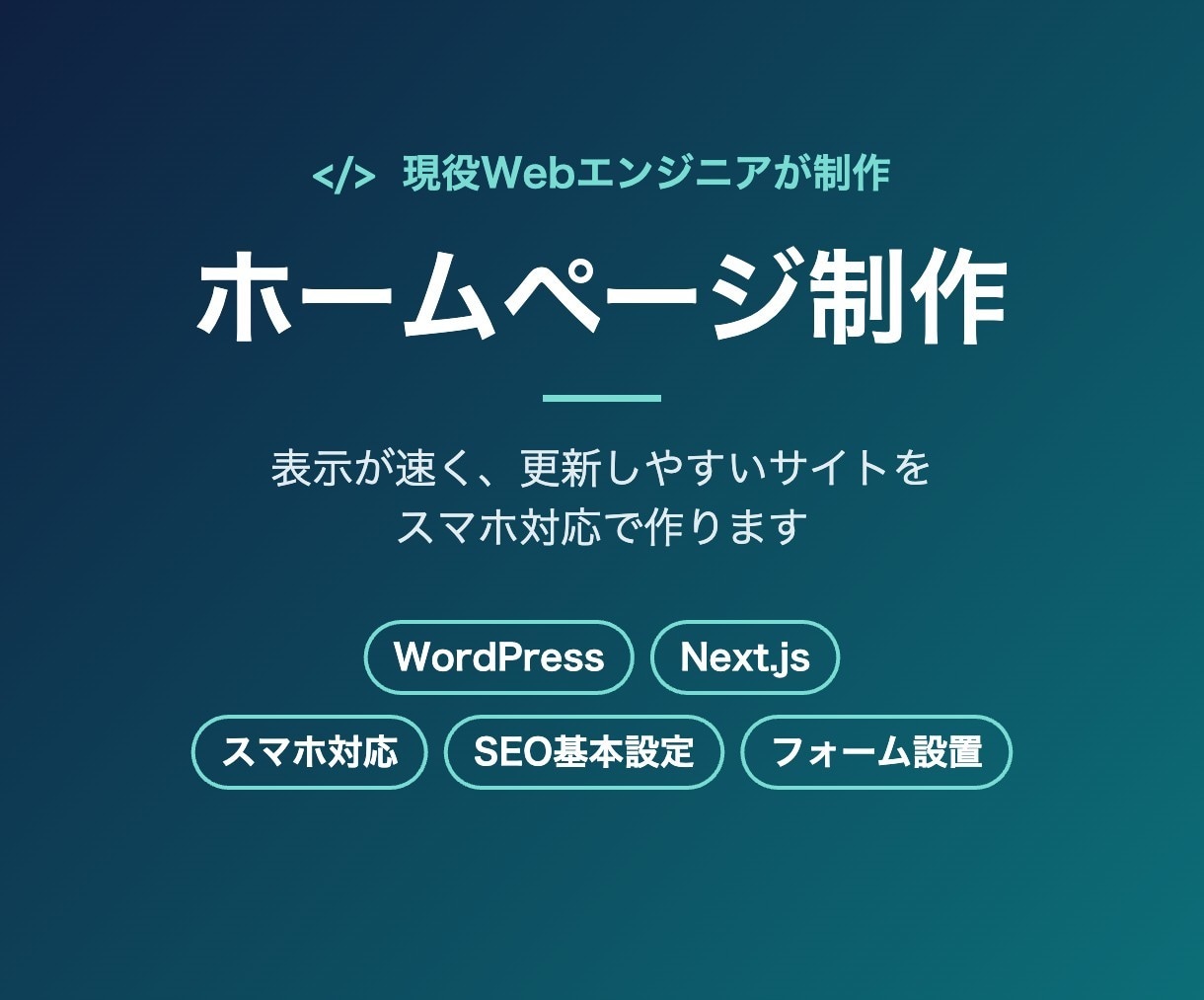 表示が速く、更新しやすいホームページを作ります WordPress/Next.js対応｜スマホ対応込み イメージ1