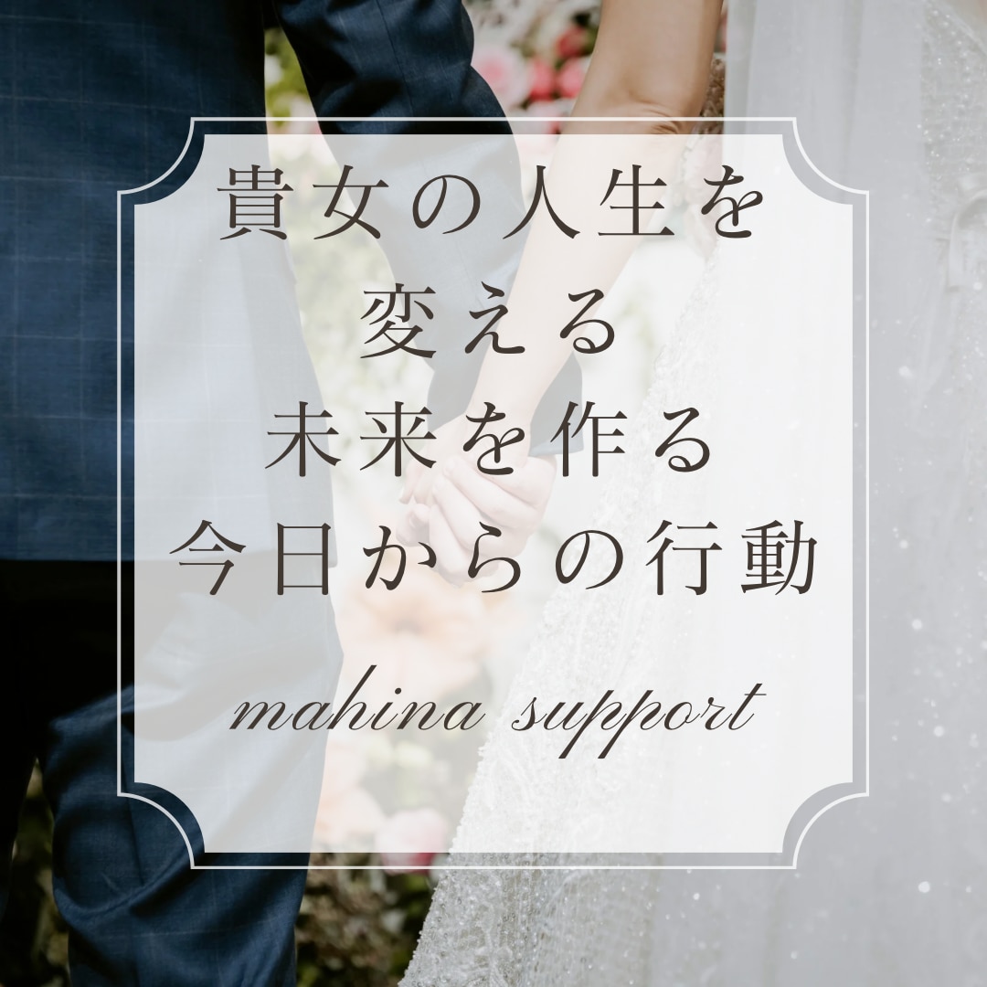 婚活女性限定☆婚活のお悩みご相談等お話伺います 結婚相談所代表が今までの経験から貴女の為の担当になります。 イメージ5