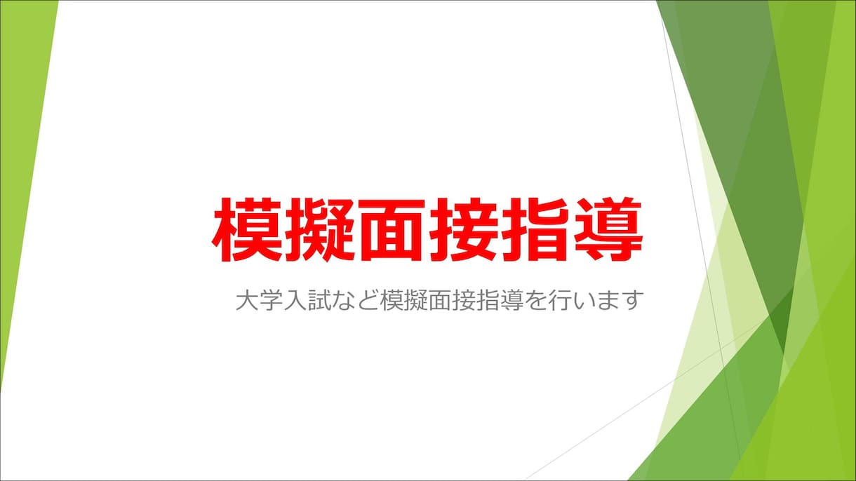 大学受験（及び小中高）等の面接対策をします 医学部予備校でも教える指導歴20年超のベテランによる面接練習 イメージ3