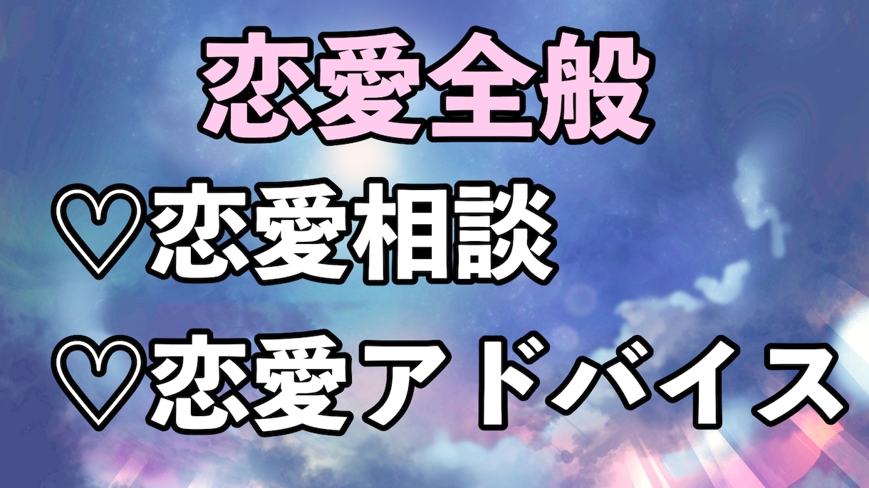 あなたの恋愛を幸せに導くアドバイスをします 恋愛の悩み、気軽に相談して心を軽くしませんか？ イメージ2