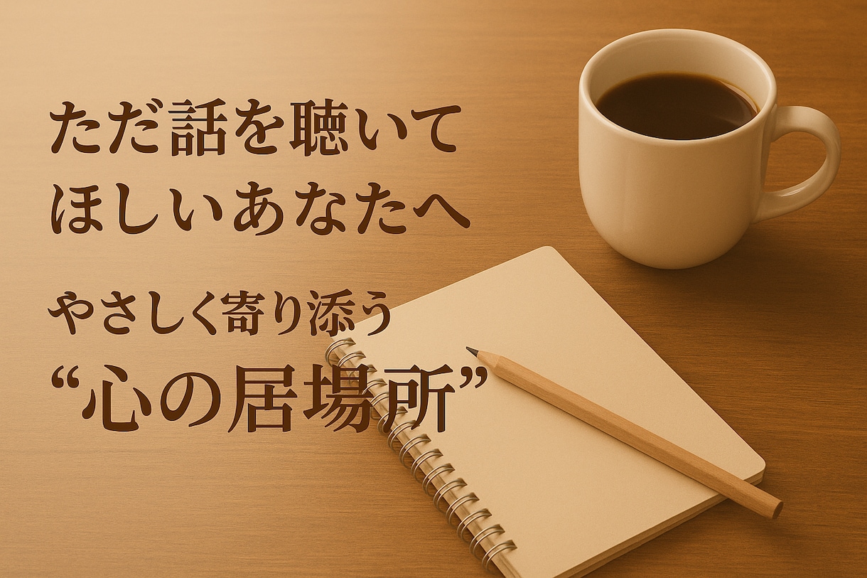 大切な方を亡くした方へ♦あなたの気持ち受け止めます 喪失感でさいなまれているあなたへ　あなたの話しお聞きします イメージ4