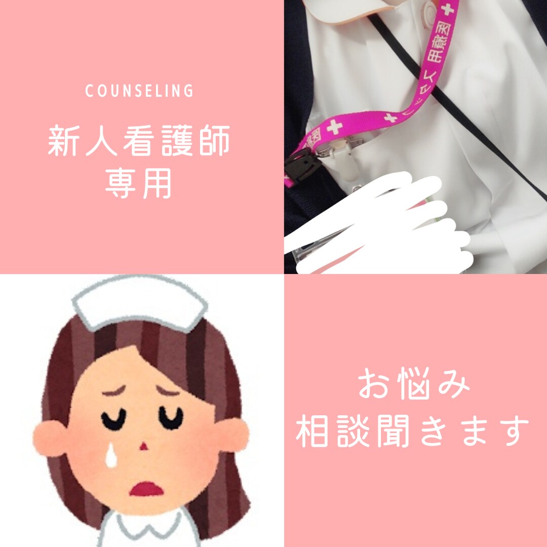 新人看護師さんのお悩み聞きます プリや先輩に相談出来ないお話、ここでどうぞ！ イメージ1