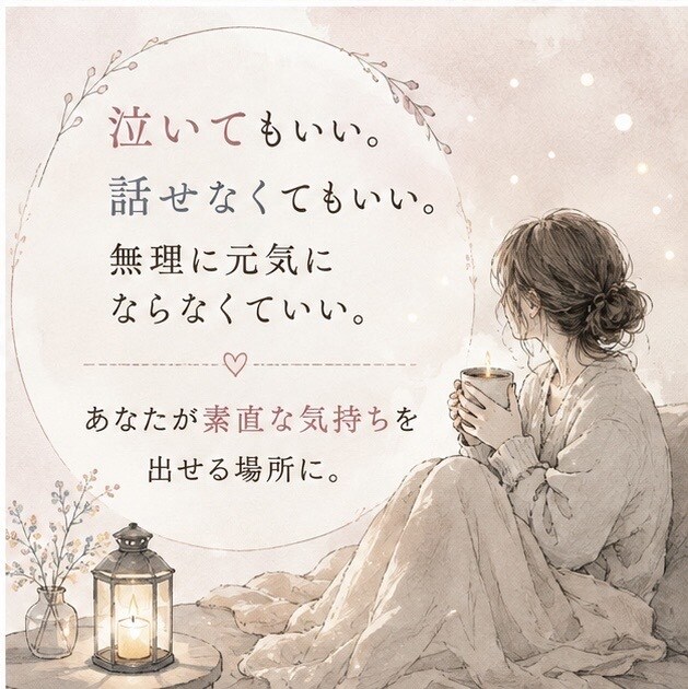 あなたにも、泣ける場所を作ります 泣いていい頑張らなくていい。素直なあなたでいてください。 イメージ4