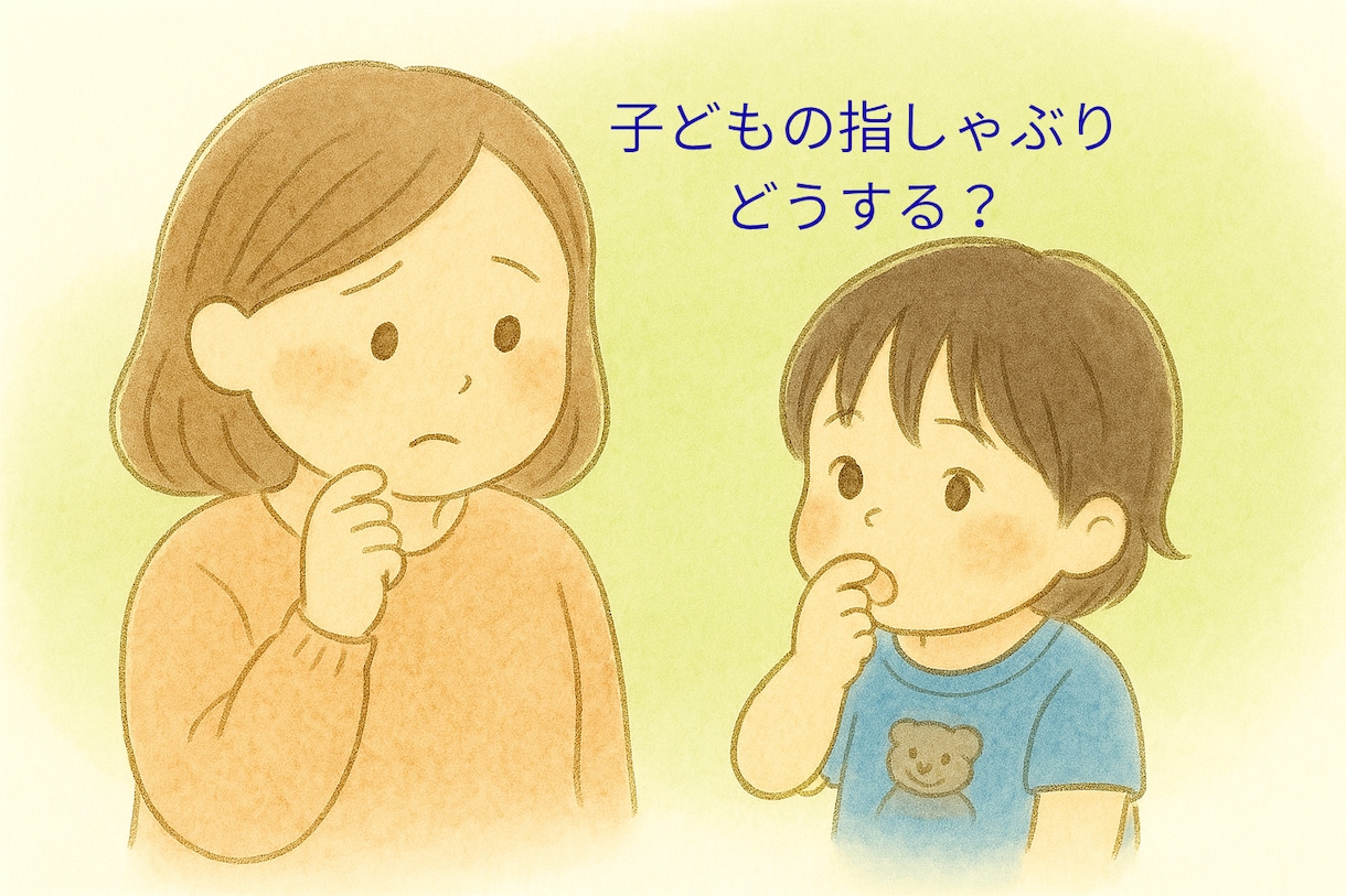 子どもの指しゃぶり相談｜歯科衛生士が答えます やめさせる？みまもる？歯並びにも関係する指しゃぶり イメージ1