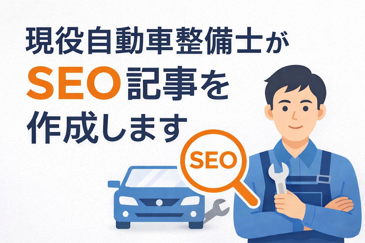 現役自動車整備士がSEO記事を作成します 専門知識×AI活用で信頼性の高い記事を提供 イメージ1
