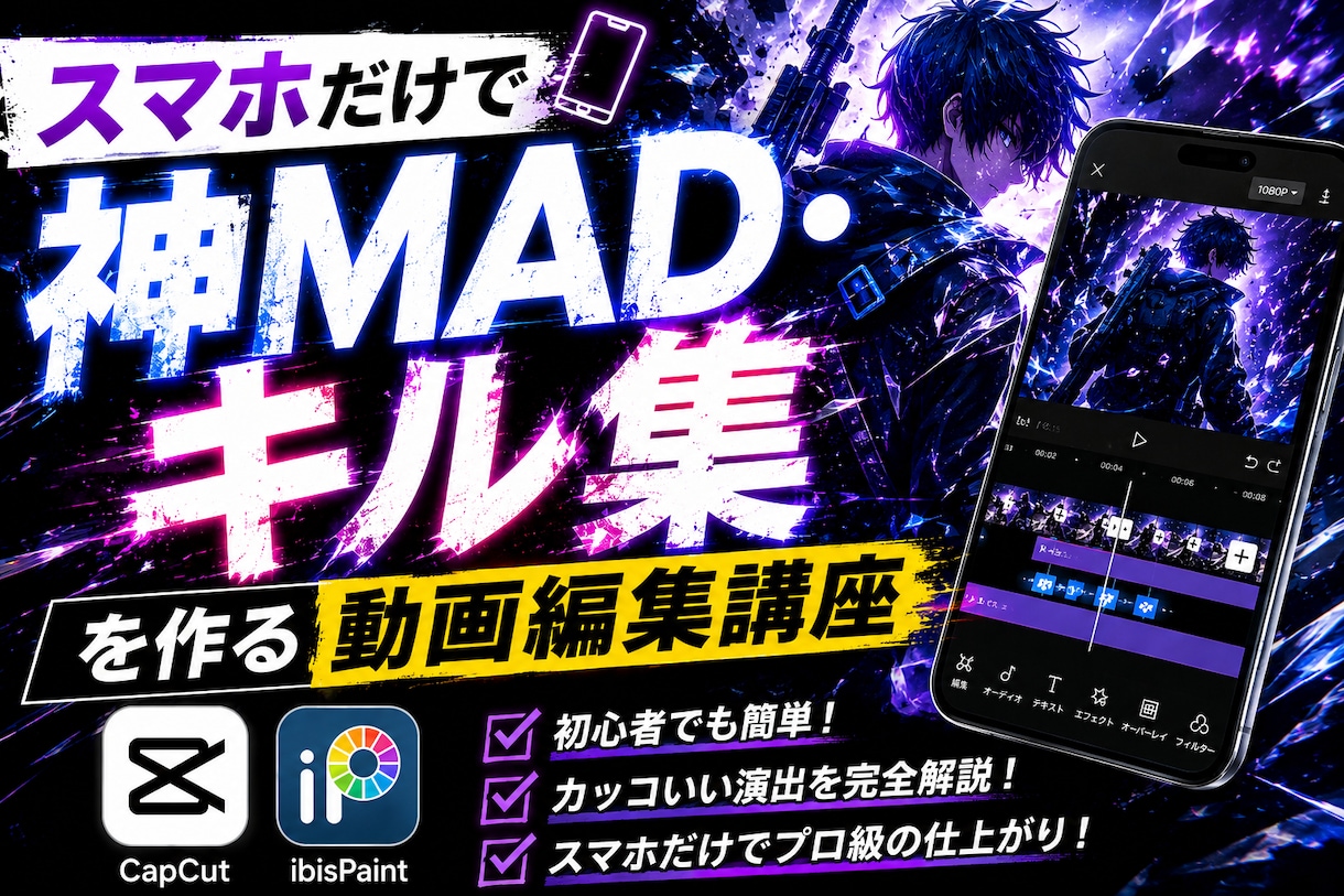 スマホだけで神MADキル集を作る動画編集おしえます テンプレート卒業！アプリ2つで、プロ級MADを作る秘訣を伝授 イメージ1