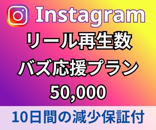 Instagramリール再生回数➕5万回増やします ⭐️振分可能⭐️日本人いいね♡300個プレゼント イメージ1