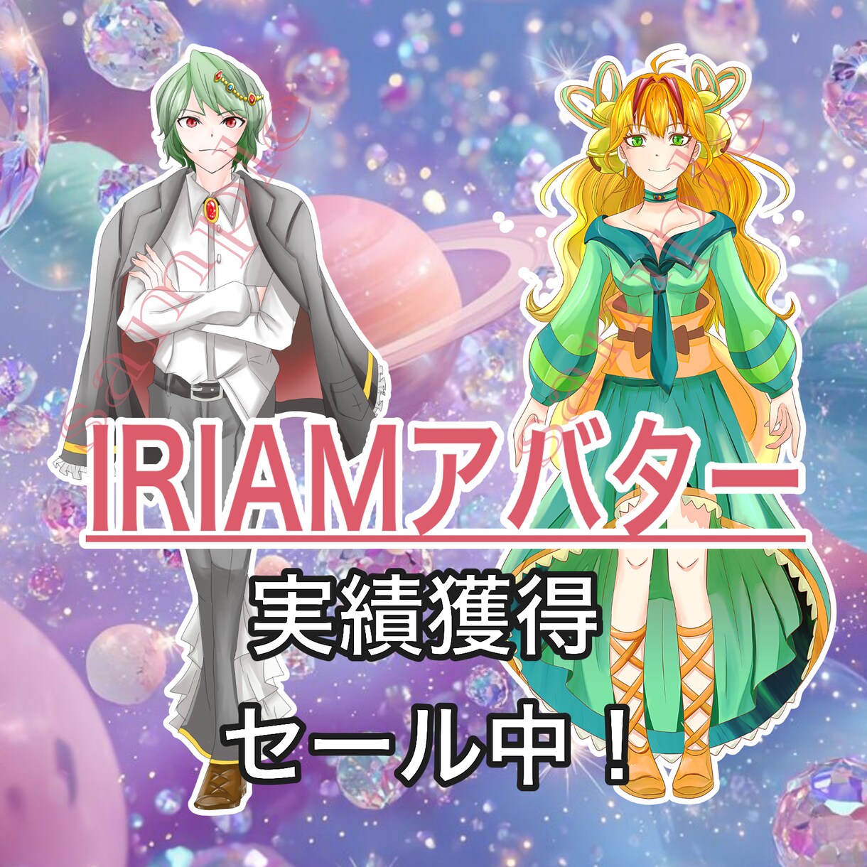 IRIAMアバター作成します 【10～11月限定】実績獲得特別価格！【お得】 イメージ1