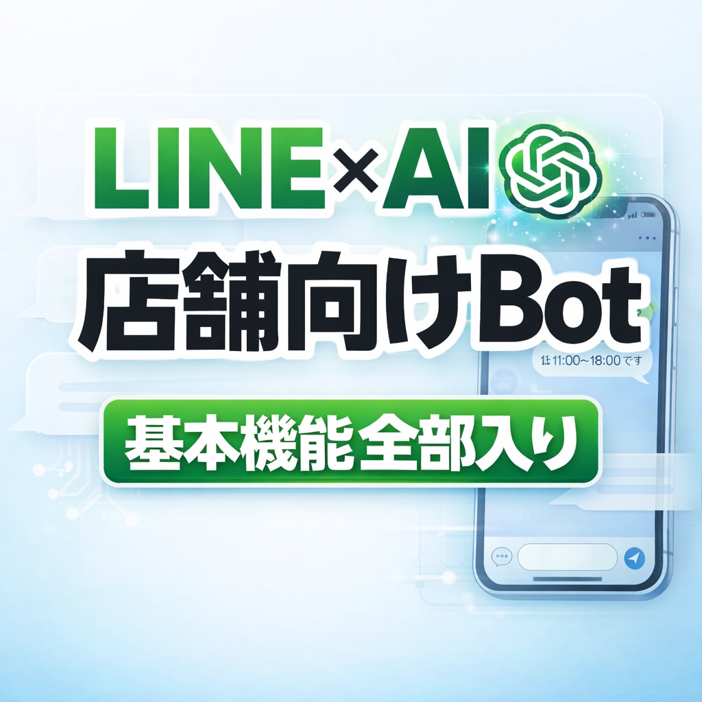 LINE Botで予約・問合せ対応等を自動化します 店舗・クリニック向け／ヒアリング→設計→デザインまで全対応 イメージ1