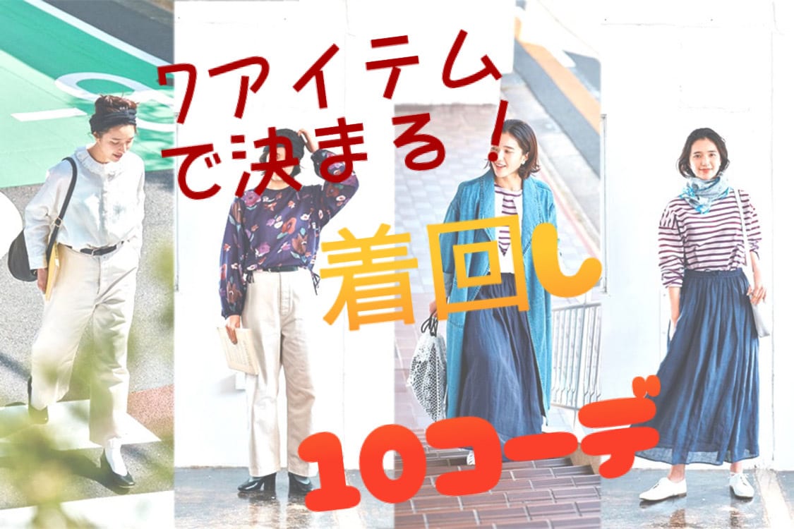 7アイテムで決まる！！着回し10コーデ考えます 『最低限のお洋服で作る10日間のおしゃれ着回し術♪』 イメージ1