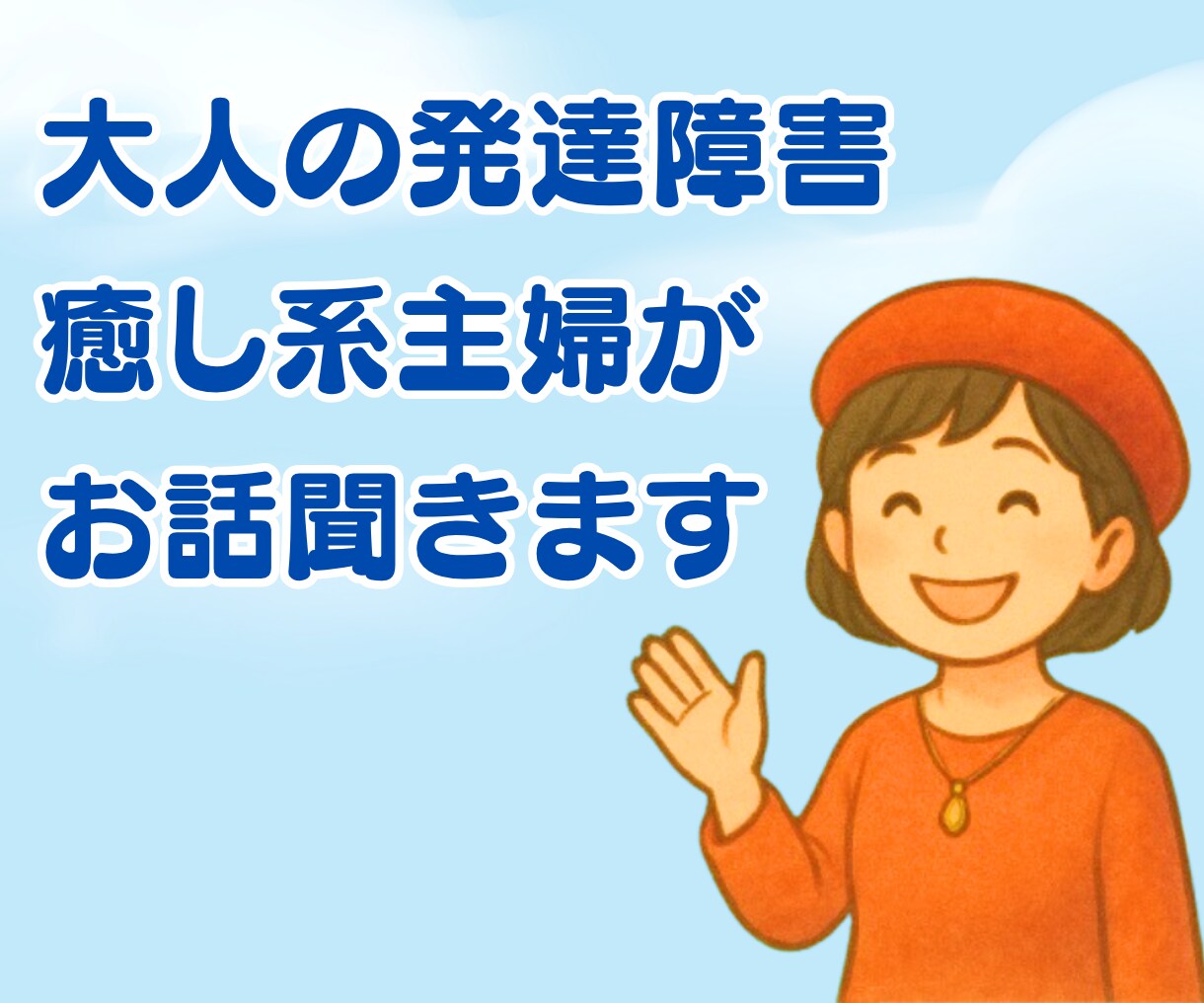 大人のADHDで生き辛い方に優しく寄り添います 失敗だらけのADHDポンコツ主婦が優しく寄り添います イメージ1