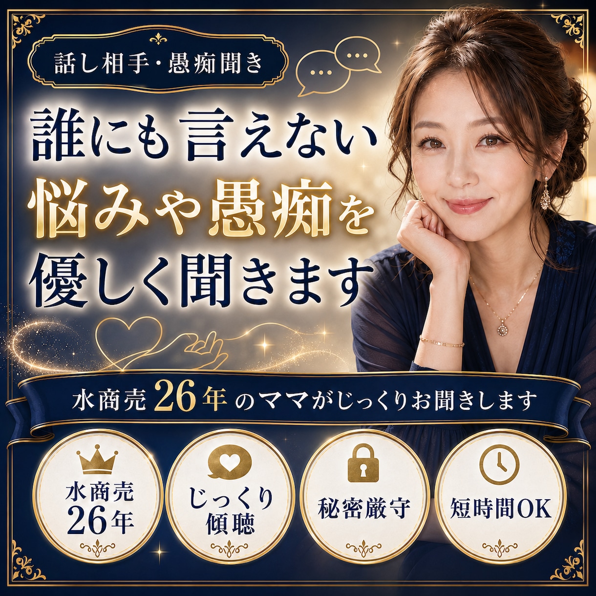 誰にも言えない悩みや愚痴を優しく聞きます 水商売26年のママがあなたの話をじっくり聞きます イメージ1