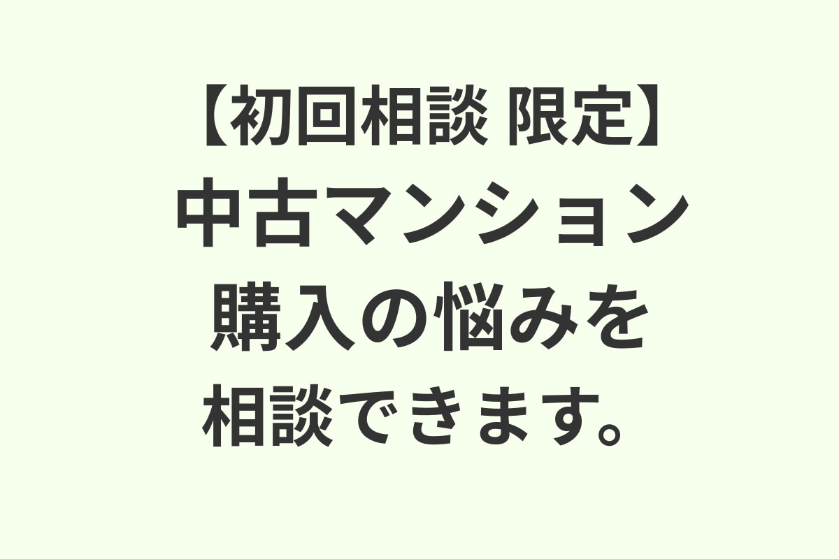 初回相談：中古マンション購入の悩みを相談できます 何から話せばいいか分からない方のプレ相談60分 イメージ1