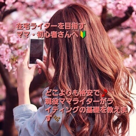 嬉しい格安設定★ライティング初心者応援をします 現役ママライターがWEBライター挑戦のノウハウを解説します！ イメージ1