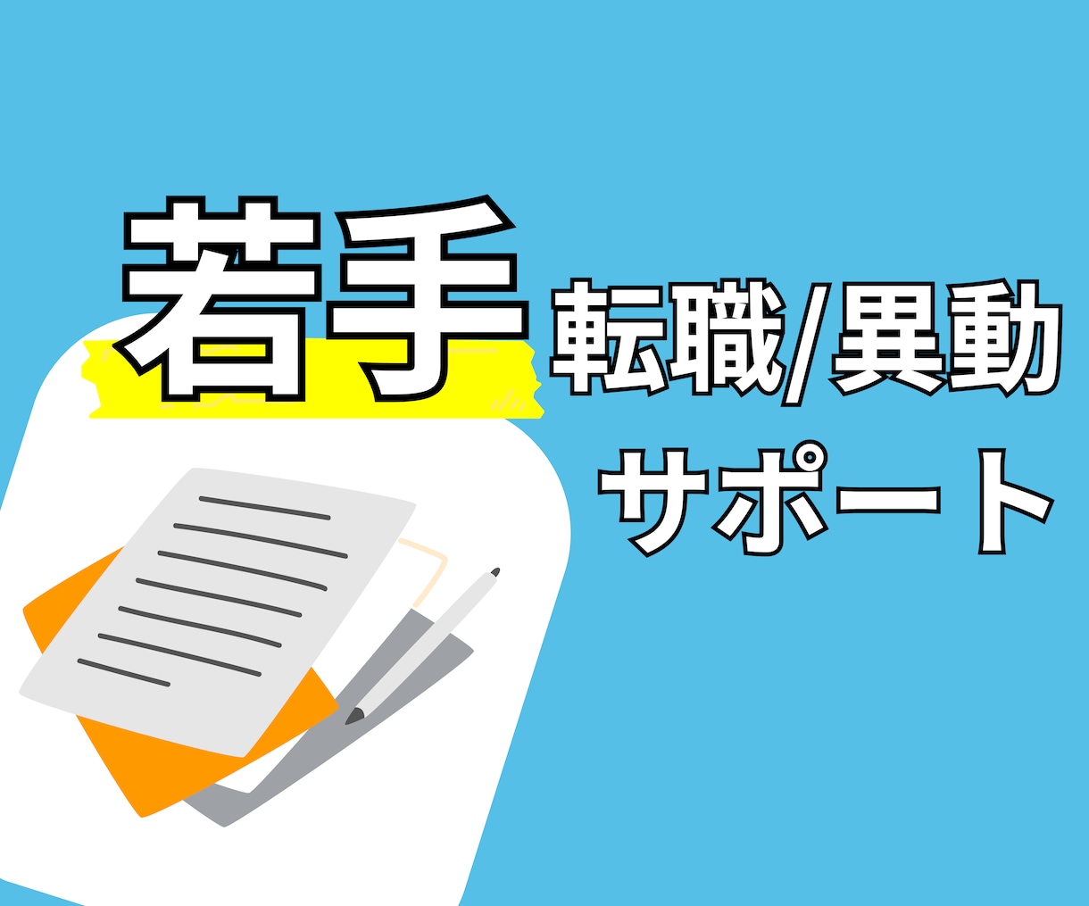 若手の転職・社内異動 ご相談承ります 疑問や不安を解消し、前向きに転職活動に臨みたい方へ! イメージ1