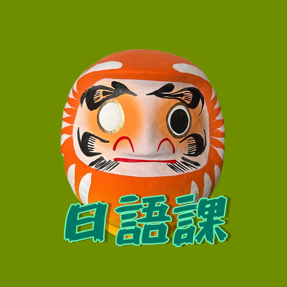 幫你的日語學習！0から！日本語教えます 発音、基本文法、自由對話⋯初學者到中級和主題對話！ イメージ1