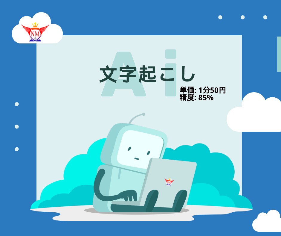 Aiによる格安【1分50円】文字起しを代行します 精度85%、ノイズが無い声がハッキリ聞こえる音源に限る イメージ1