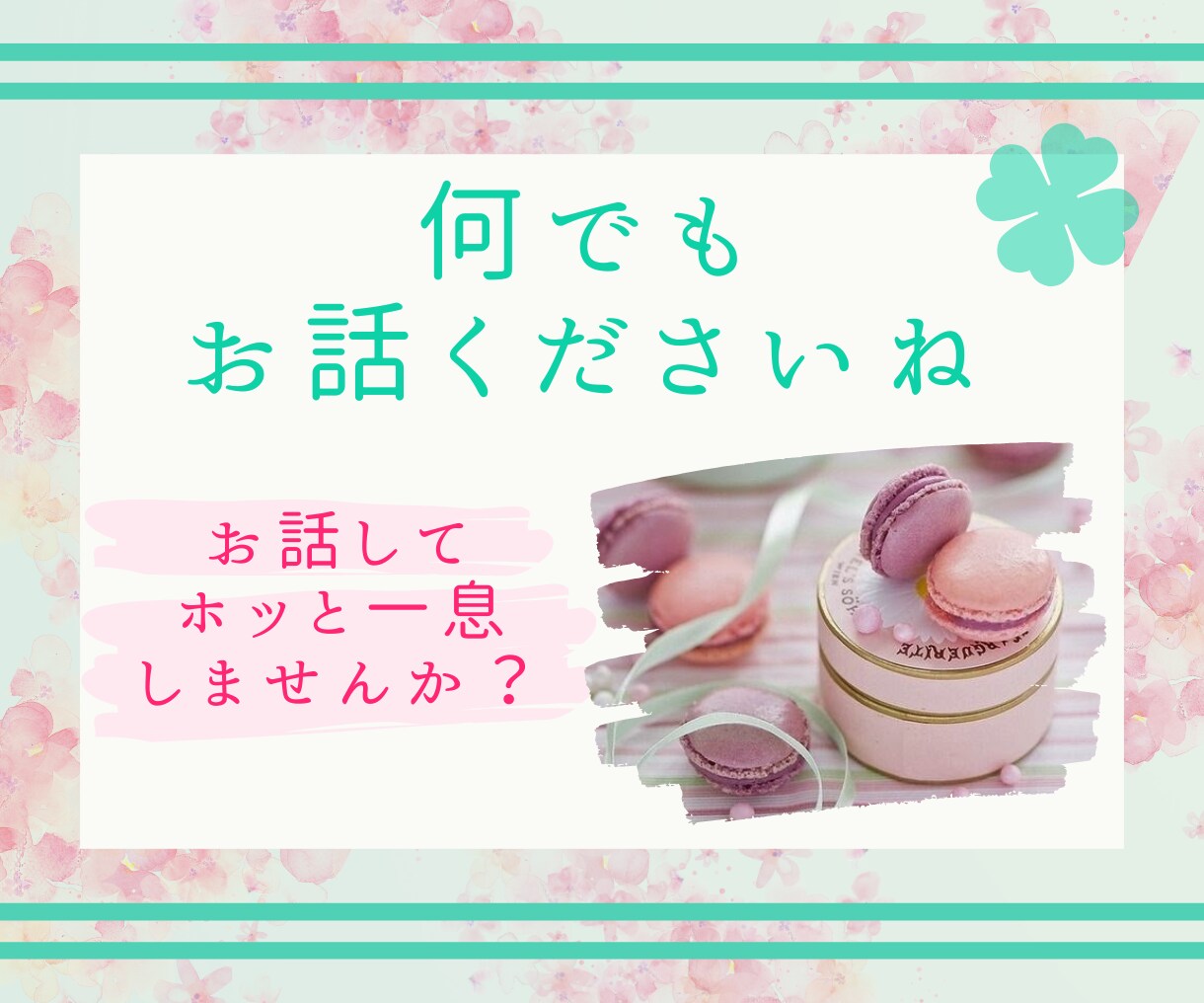 💬ココナラ｜離席中        女性限定雑談でも相談でも♡なんでもお聴きします   えみ♡心のサポーター  
                5….