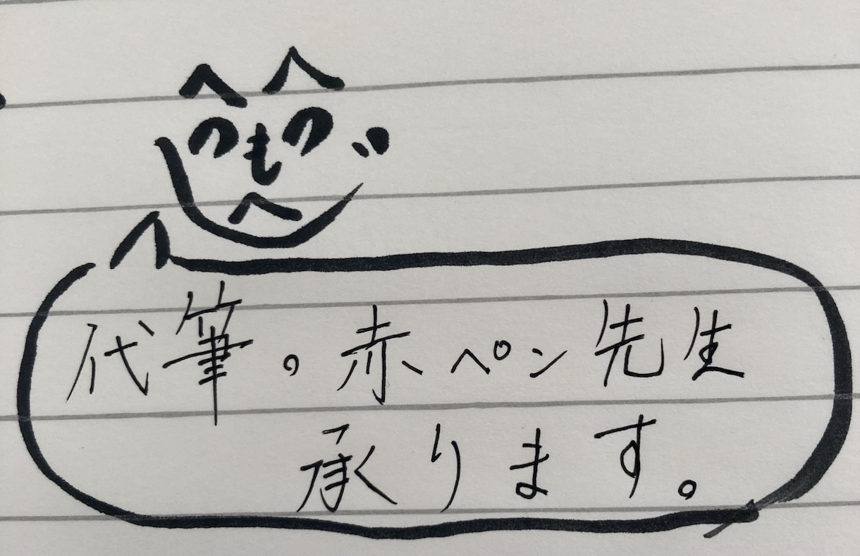 代筆＋字を上手に書けるためのサポートします 何でも代筆＋字を上手に書ける赤ペン先生も請け負います！ イメージ1