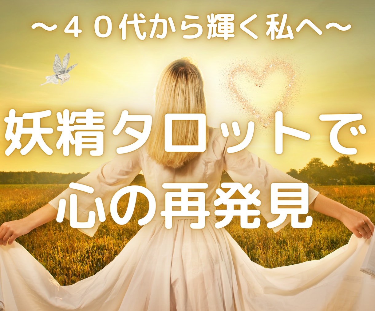 第二の人生を輝かせる、新たな自分探しの旅へ誘います 40代から輝く私へ ～妖精タロットで心の再発見～ イメージ1