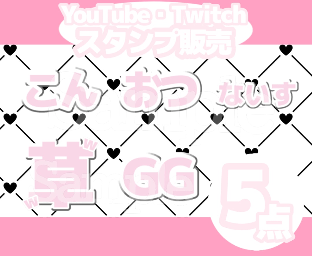 YouTube・Twitchスタンプ販売します 商用利用可！すぐに使えるスタンプです！ イメージ1