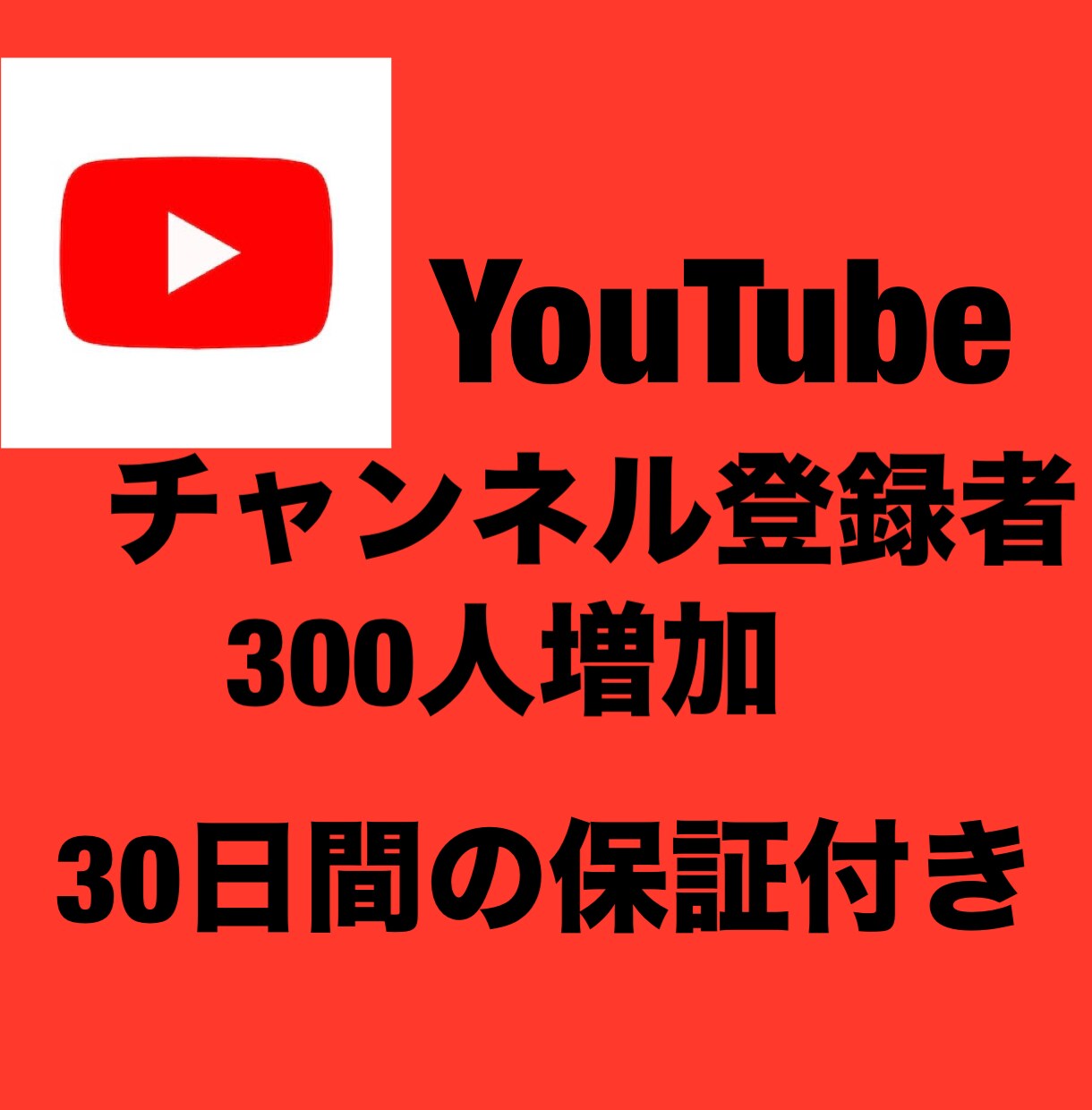 YouTubeチャンネル登録者300人増加致します 保証付き、チャンネル登録者300人増加します イメージ1