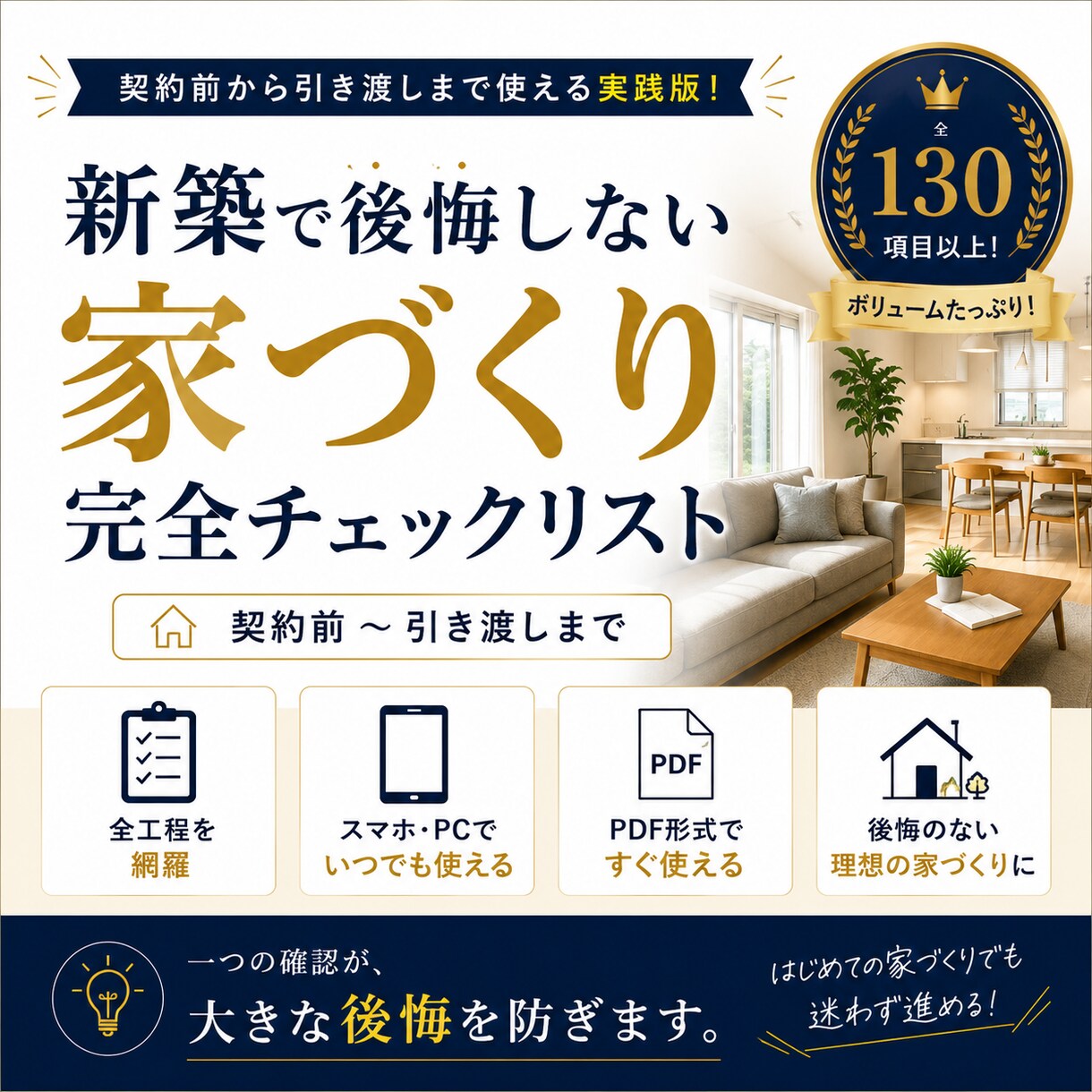 新築で後悔しない家づくりチェックリストを提供します 契約前から引き渡しまで使える実践版PDF イメージ1