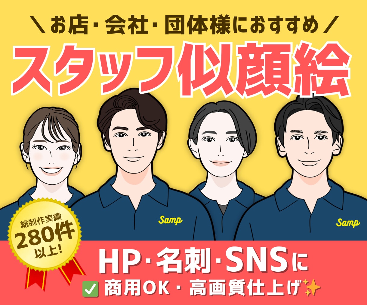 スタッフ・社員紹介に｜統一感のある似顔絵を描きます 団体様歓迎✨ビジネスHP・名刺・SNSアイコンに最適です イメージ1