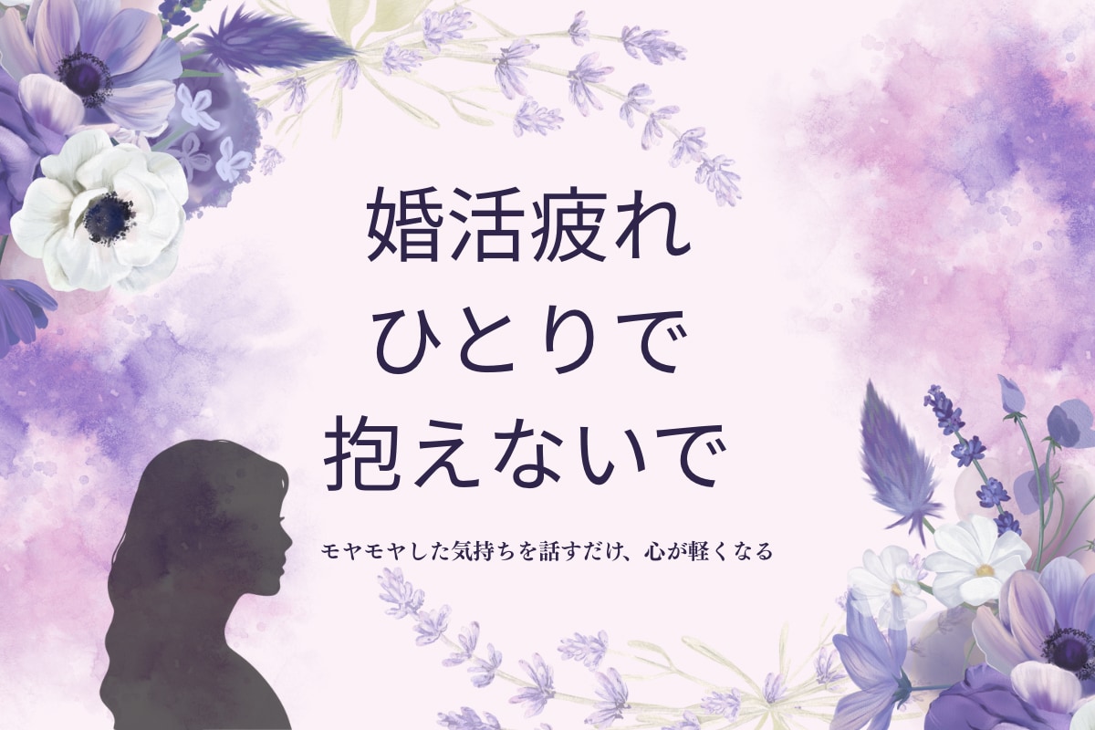 婚活や恋愛で疲れた気持ちに寄り添います あなたの気持ちに寄り添い不安を和らげます イメージ1