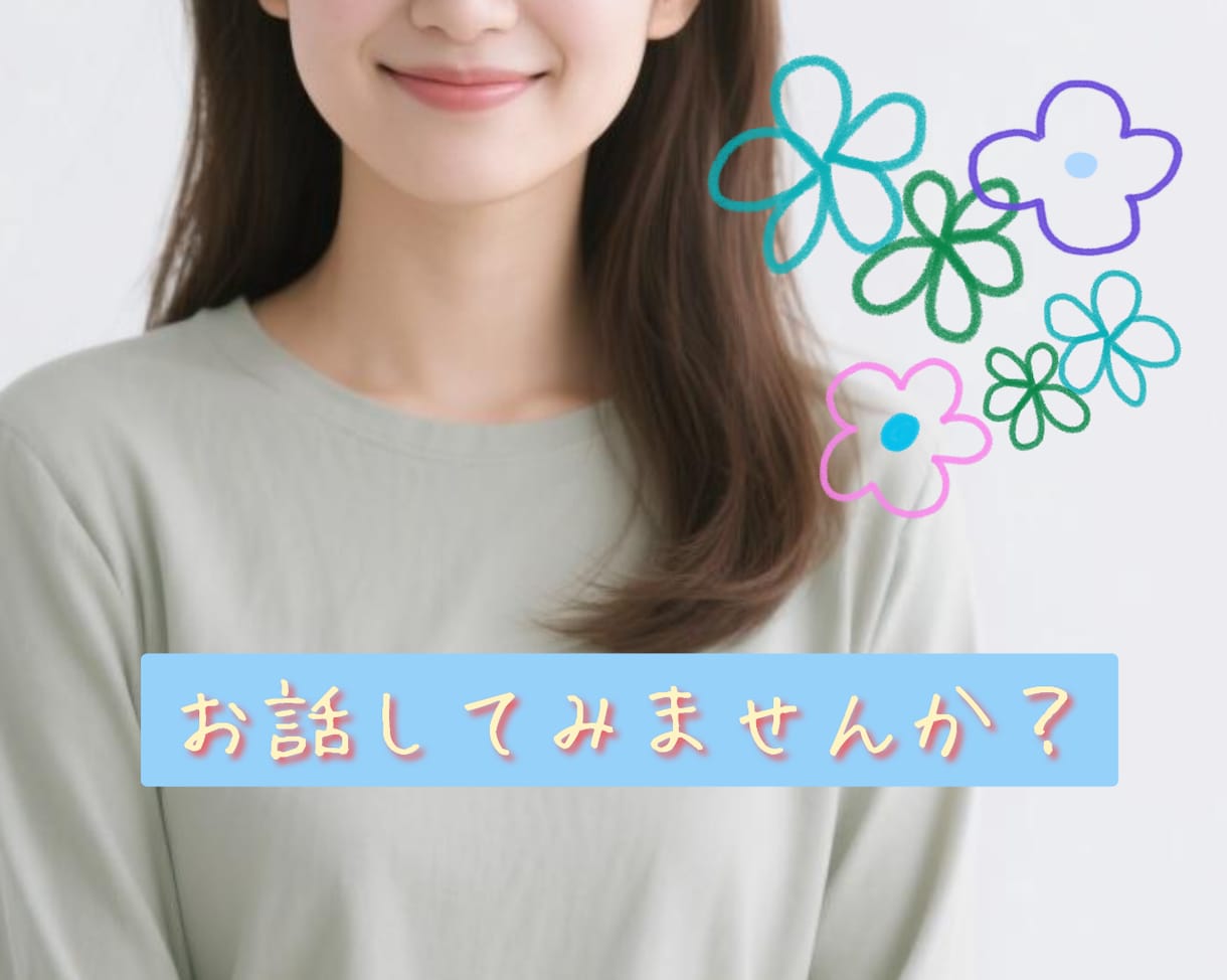 電話で雑談♥お試しOK❗️あなたのお話相手します 雑談/悩み/ストレス愚痴/恋愛相談/つらい/寂しい/1分OK イメージ2